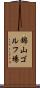 錦山ゴルフ場 Scroll