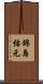 錦島佑元 Scroll
