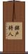 錦戸将人 Scroll