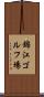 錦江ゴルフ場 Scroll