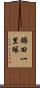 錦田一里塚 Scroll