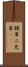 錦草 Scroll