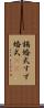 錫婚式 Scroll