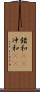 錯和(rK) Scroll