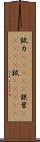 錻力(ateji) Scroll