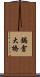 鍋倉大橋 Scroll