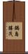 鍋島勝茂 Scroll