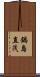 鍋島直茂 Scroll