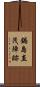 鍋島直茂陣跡 Scroll