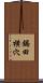 鍋田横穴 Scroll