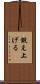 鍛え上げる Scroll
