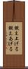 鍛え上げる Scroll