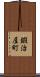 鍜治屋町 Scroll
