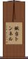 鍬台トンネル Scroll