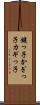 鍵っ子 Scroll