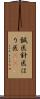 鍼医 Scroll