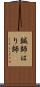 鍼師 Scroll