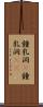 鍾乳洞(P) Scroll