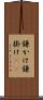 鎌かけ Scroll