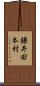 鎌井田本村 Scroll