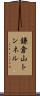 鎌倉山トンネル Scroll