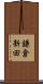 鎌倉新田 Scroll