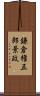 鎌倉権五郎景政 Scroll