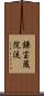 鎌宝蔵院流 Scroll