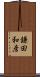 鎌田和彦 Scroll