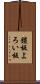 鎧板 Scroll