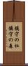 鎮守の杜 Scroll
