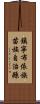 鎮寧布依族苗族自治縣 Scroll