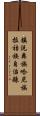 鎮沅彝族哈尼族拉祜族自治縣 Scroll