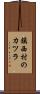 鎮西村のカツラ Scroll