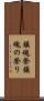鎮魂祭 Scroll