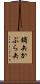 鏑矢 Scroll