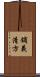 鏑義清方 Scroll