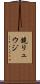 鏡リュウジ Scroll