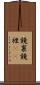 鏡裏 Scroll