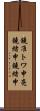 鐃准トワ申亮鐃緒申鐃緒申 Scroll