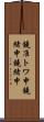 鐃准トワ申鐃緒申鐃緒申 Scroll