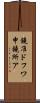 鐃准ドフワ申鐃所ア Scroll