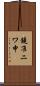 鐃准ニワ申 Scroll
