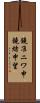 鐃准ニワ申鐃緒申望 Scroll