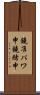 鐃准パワ申鐃緒申 Scroll