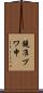 鐃准プワ申 Scroll