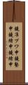 鐃准プワ申鐃塾￥申鐃緒申鐃緒申 Scroll