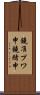 鐃准プワ申鐃緒申 Scroll