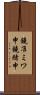鐃准ミワ申鐃緒申 Scroll