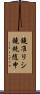 鐃准リシ鐃銃随申 Scroll